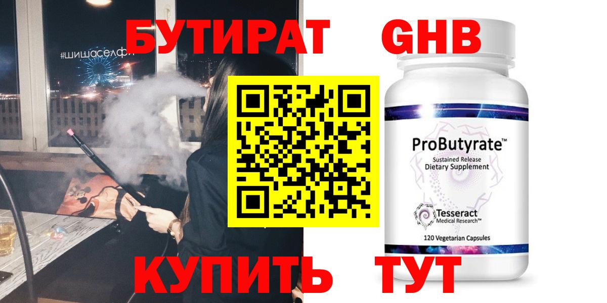 БУТИРАТ бутандиол  БУТИРАТ  Жигулёвск  Вход с VPN 